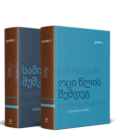 კომპლექტი - სამი მუშკეტერი (1-2ტ)