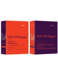 კომპლექტი - დები ბრონტეები (1-2ტ)