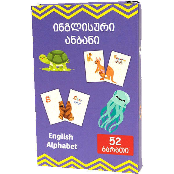 მოემზადე სკოლისთვის - ინგლისური ანბანი