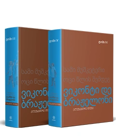 კომპლექტი - სამი მუშკეტერი (3-4ტ)