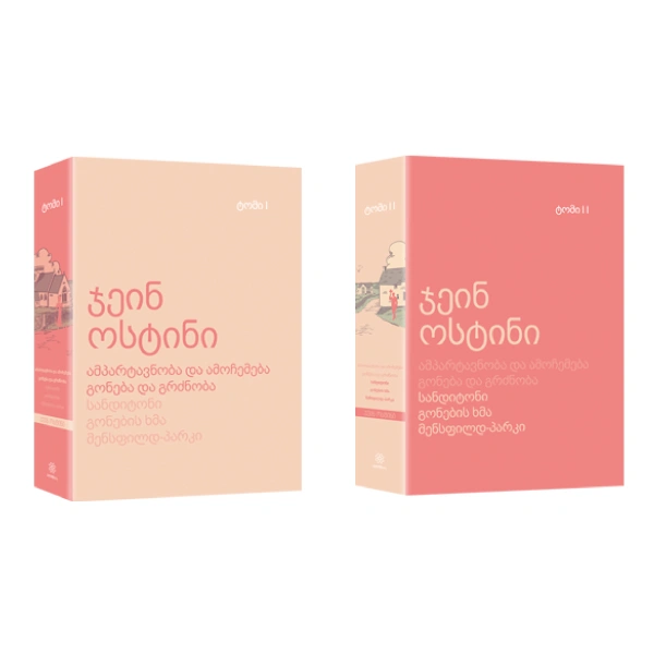 კომპლექტი - ჯეინ ოსტინი (1-2ტ)