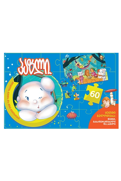 ფაზლი თოვლის გუნდა და მისი მეგობრები - 60 ნაწილი