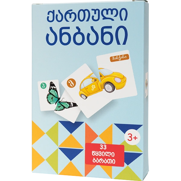 მოემზადე სკოლისთვის - ქართული ანბანი