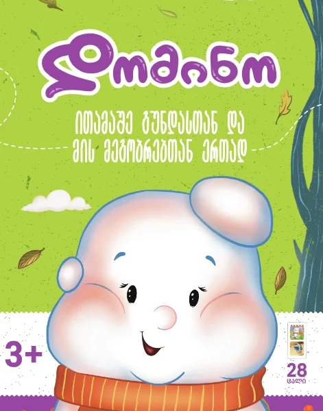 თოვლის გუნდას დომინო