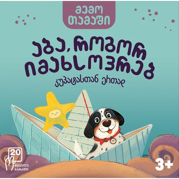 მემო თამაში - კუპატასთან ერთად