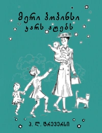 მერი პოპინსი კარს აღებს 3ტ