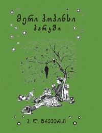 მერი პოპინსი პარკში 4ტ