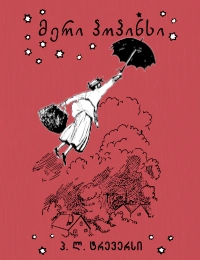 მერი პოპინსი 1ტ