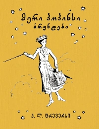 მერი პოპინსი ბრუნდება 2ტ