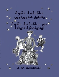 მერი პოპინსი ალუბლების ქუჩაზე 5ტ