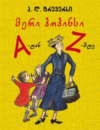მერი პოპინსი A-დან Z-მდე 7ტ
