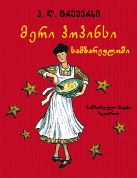 მერი პოპინსი სამზარეულოში 6ტ