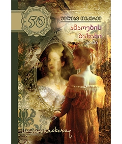 50 წიგნი 29ტ 1 ნაწილი ამაოების ბაზარი