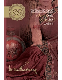 50 წიგნი 29ტ 2 ნაწილი ამაოების ბაზარი