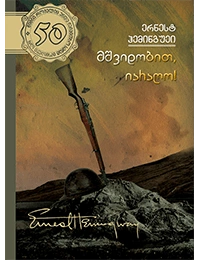 50 წიგნი 26ტ მშვიდობით იარაღო