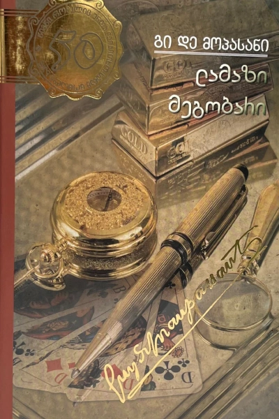 50 წიგნი 27ტ - ლამაზი მეგობარი