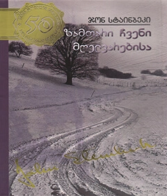 50 წიგნი 35ტ - ზამთარი ჩვენი მღელვარებისა