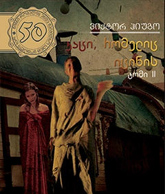 50 წიგნი 34ტ - კაცი რომელიც იცინის 2ნაწ