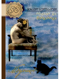 50 წიგნი 7ტ ოსტატი და მარგარიტა
