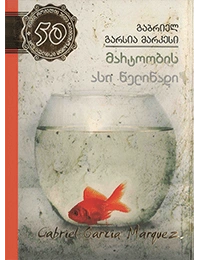 50 წიგნი 43ტ მარტოობის ასი წელიწადი