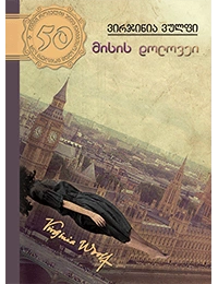 50 წიგნი 46ტ მისის დოლოვეი