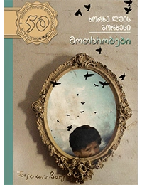 50 წიგნი 47ტ - მოთხრობები