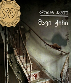 50 წიგნი 49ტ შავი ჭირი