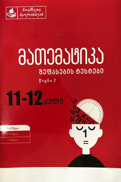 მათემატიკა შეფასების ტესტები 11-12 წელი წიგნი II
