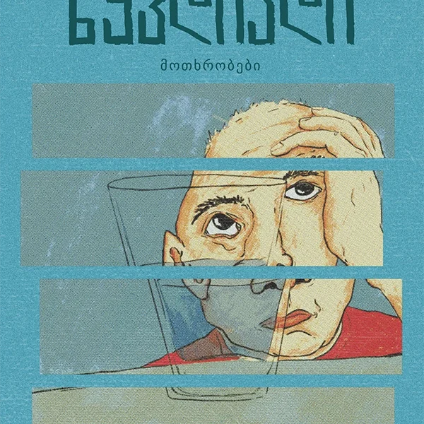 ნიკოლოზ იოსებიძის ლექსები