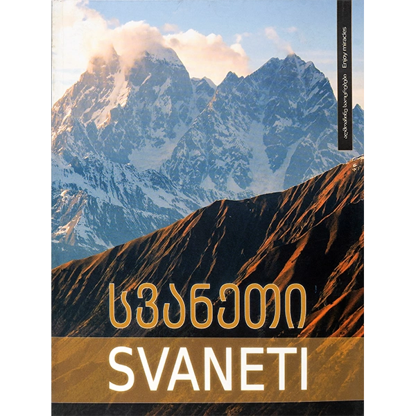 სვანეთი - ინგლისურენოვანი