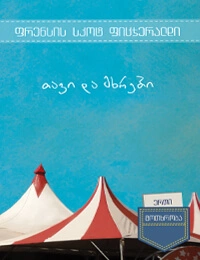 ერთი მოთხრობა - თავი და მხრები