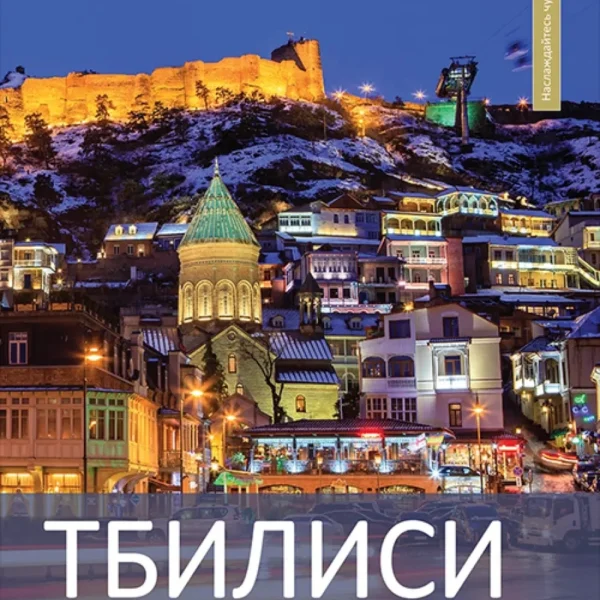 თბილისი - Тбилиси - ფოტოალბომი