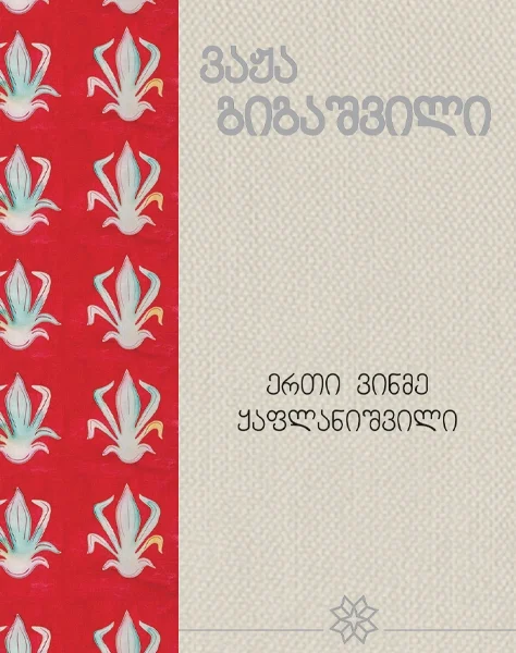 იკითხე ქართული - 4ტ ვაჟა გიგაშვილი ერთი ვინმე ყაფლანიშვილი