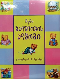 ჩემი ბავშვობის ალბომი პალიტრა