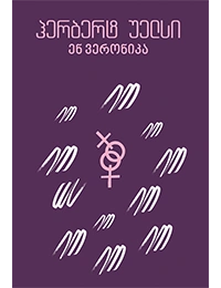 იკითხე კლასიკა - ენ ვერონიკა