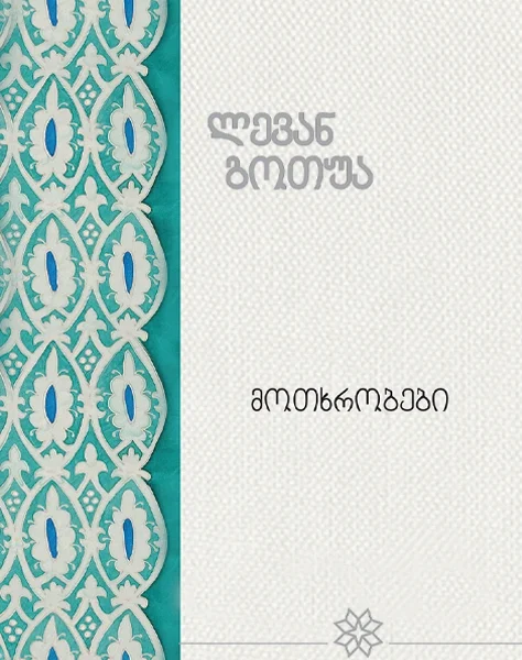 იკითხე ქართული - 7ტ ლევან გოთუა მოთხრობები