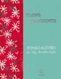 იკითხე ქართული - 9ტ დათო ტურაშვილი გურჯი-ხათუნი და სხვა მოთხრობები