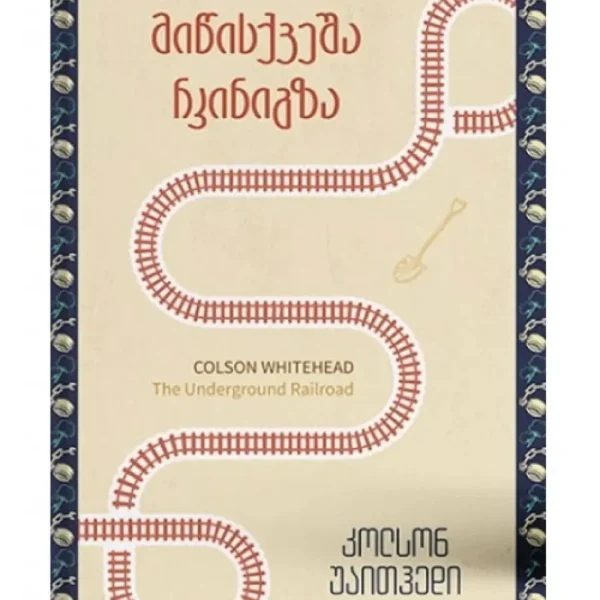 კოლსონ უაითჰედი - მიწისქვეშა რკინიგზა