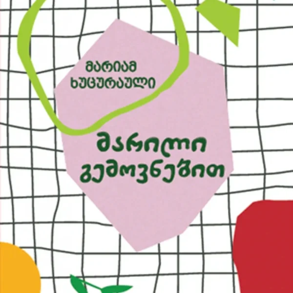 მარილი გემოვნებით