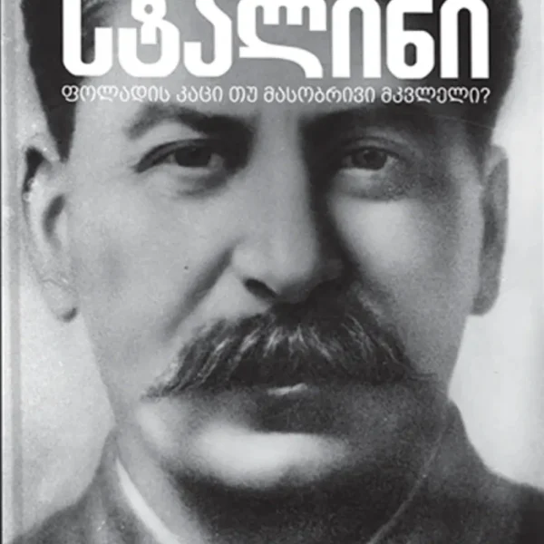 მაიკლ კერიგანი - სტალინი