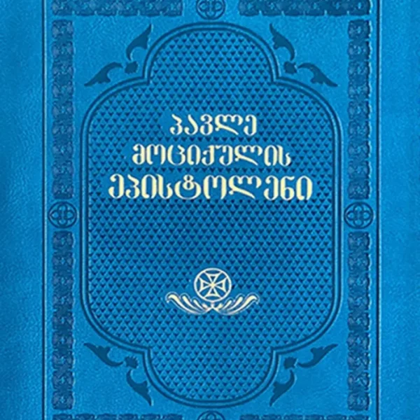 პავლე მოციქულის ეპისტოლენი - პალიტრა