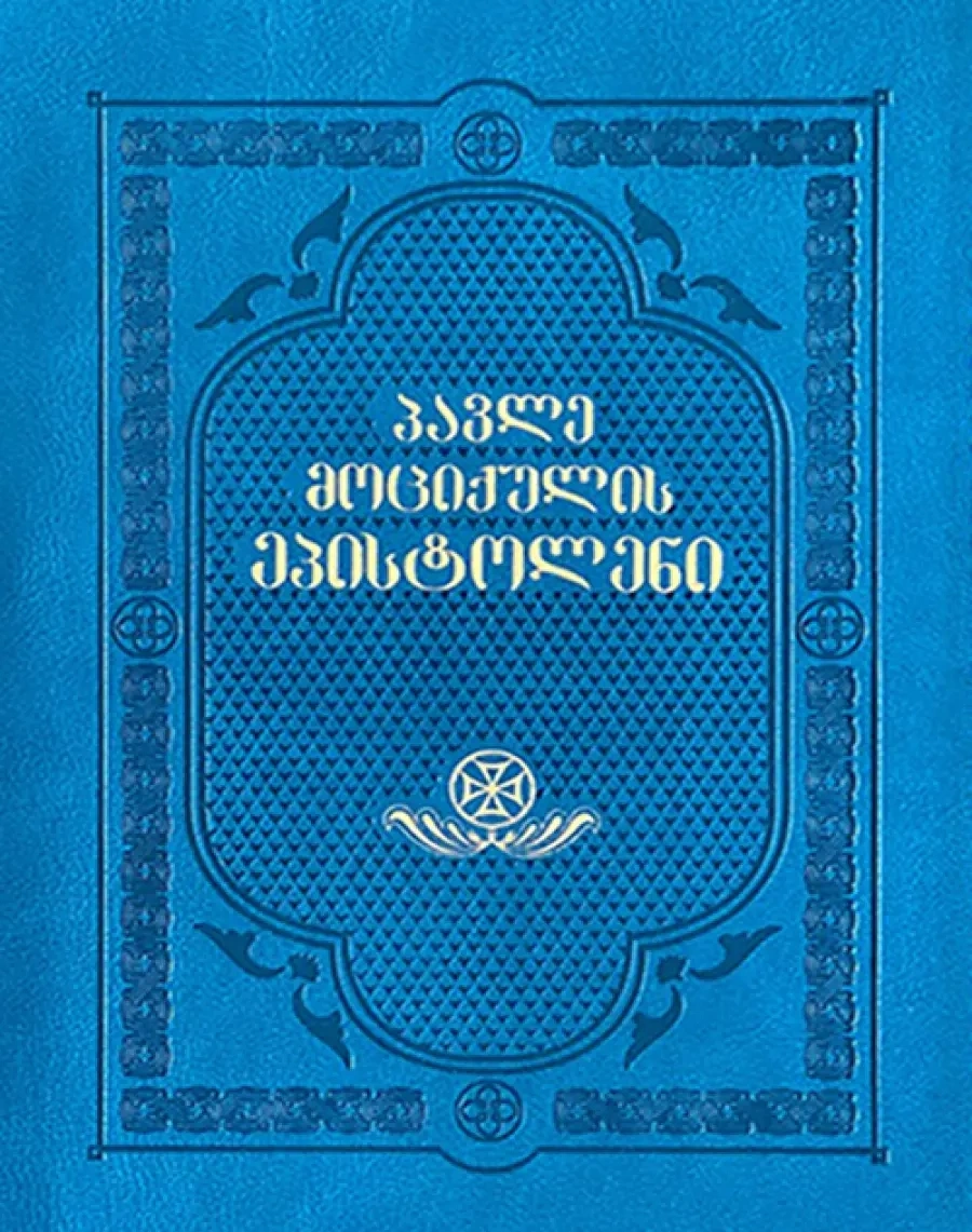 პავლე მოციქულის ეპისტოლენი - პალიტრა