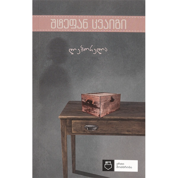 ერთი მოთხრობა - ლეპორელა