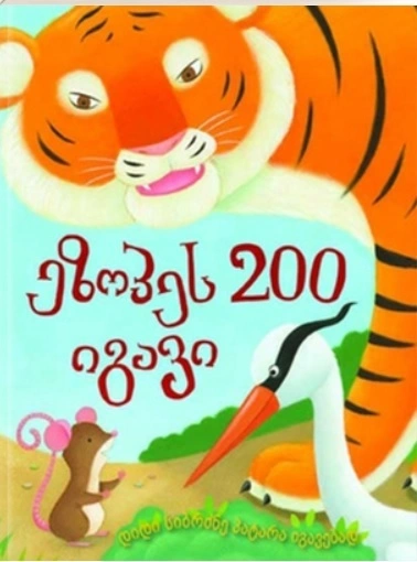 ეზოპეს 200 იგავი