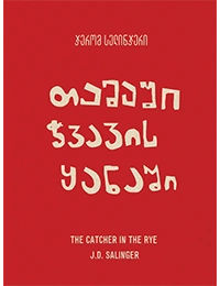 თამაში ჭვავის ყანაში