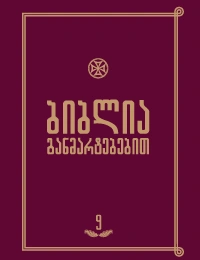 ბიბლია განმარტებებით 9ტ