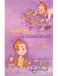 ამბები პატარებისთვის - უსახელო სუპერგმირი და სხვა ამბები