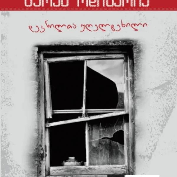 ერთი მოთხრობა - დევნილთა უღელტეხილი