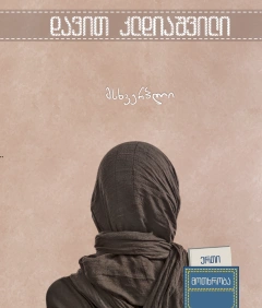 ერთი მოთხრობა - მსხვერპლი