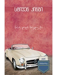 ერთი მოთხრობა - მისის ტოდის მოკლე გზა